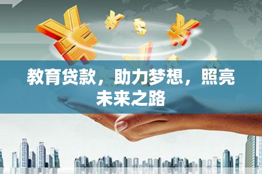 屯溪教育贷款，助力梦想，照亮未来之路