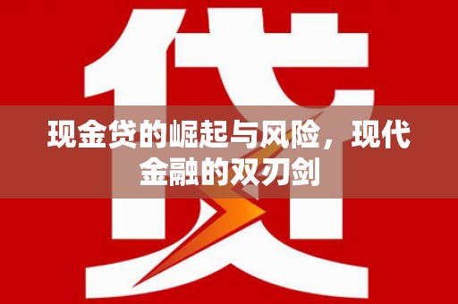 屯溪现金贷的崛起与风险，现代金融的双刃剑