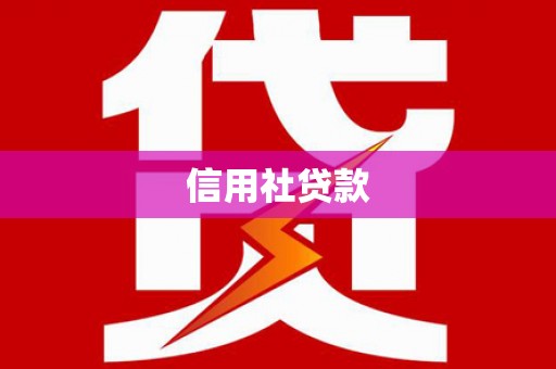 屯溪信用社贷款