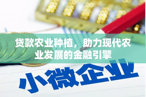 屯溪贷款农业种植，助力现代农业发展的金融引擎