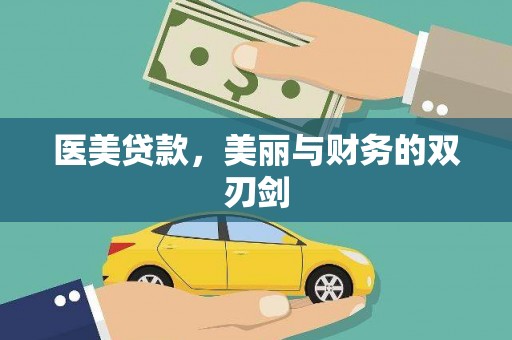 屯溪医美贷款，美丽与财务的双刃剑