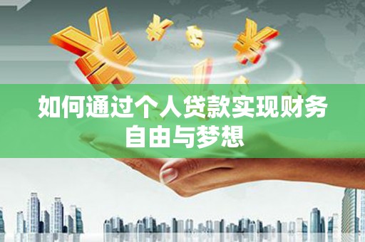 屯溪如何通过个人贷款实现财务自由与梦想