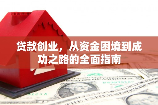 屯溪贷款创业，从资金困境到成功之路的全面指南