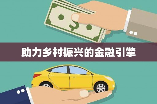 屯溪助力乡村振兴的金融引擎