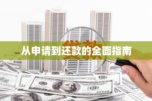 屯溪从申请到还款的全面指南