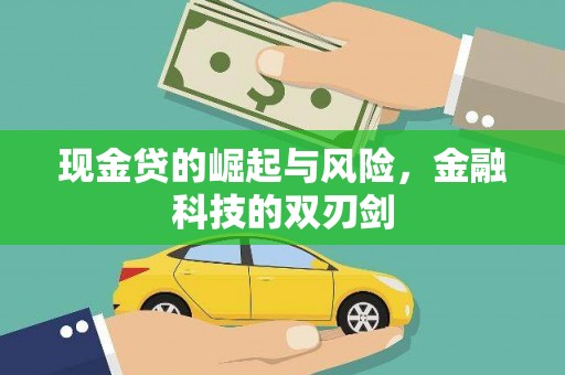 屯溪现金贷的崛起与风险，金融科技的双刃剑