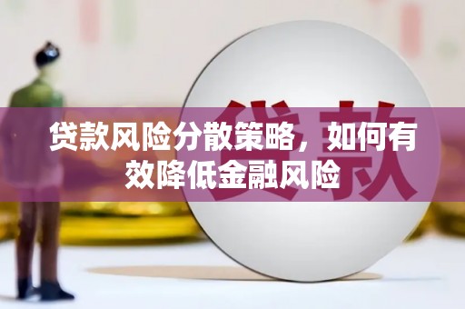 屯溪贷款风险分散策略，如何有效降低金融风险