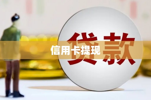 屯溪信用卡提现