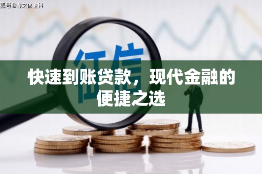 屯溪快速到账贷款，现代金融的便捷之选