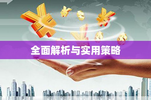 屯溪全面解析与实用策略