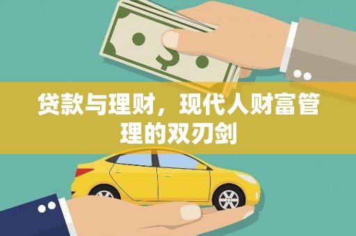 屯溪贷款与理财，现代人财富管理的双刃剑