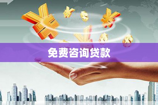 屯溪免费咨询贷款