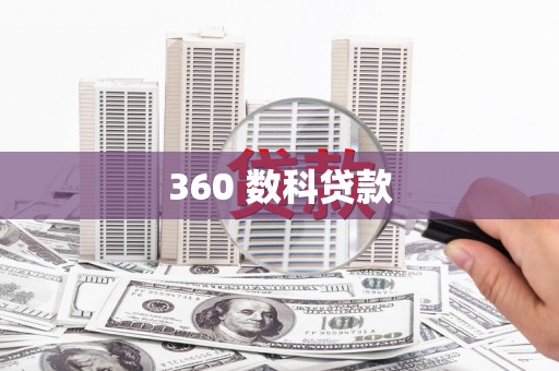 屯溪360 数科贷款