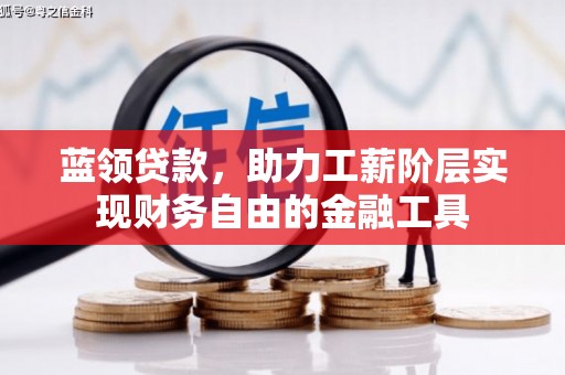 屯溪蓝领贷款，助力工薪阶层实现财务自由的金融工具