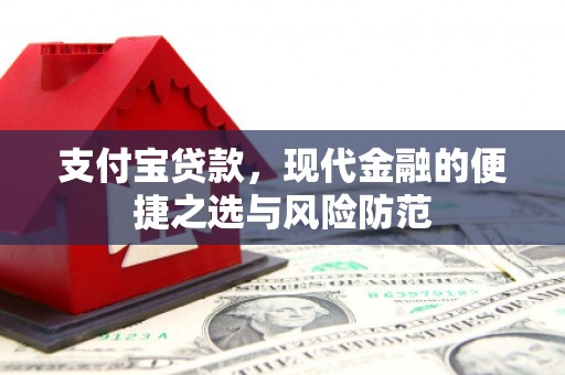 屯溪支付宝贷款，现代金融的便捷之选与风险防范