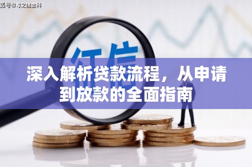 屯溪深入解析贷款流程，从申请到放款的全面指南