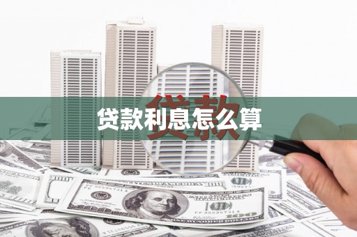 屯溪贷款利息怎么算