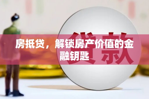 屯溪房抵贷，解锁房产价值的金融钥匙