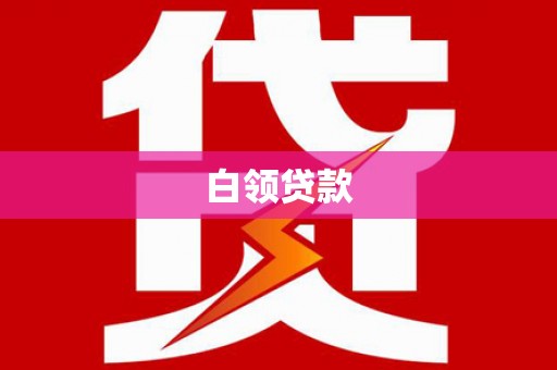 屯溪白领贷款