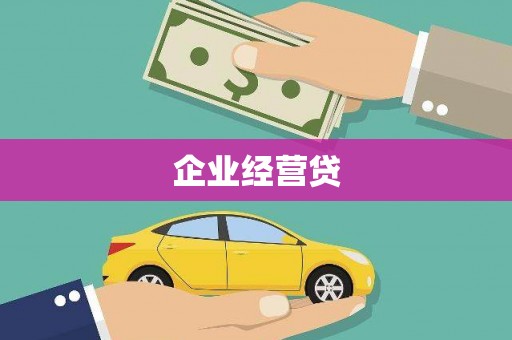 屯溪企业经营贷