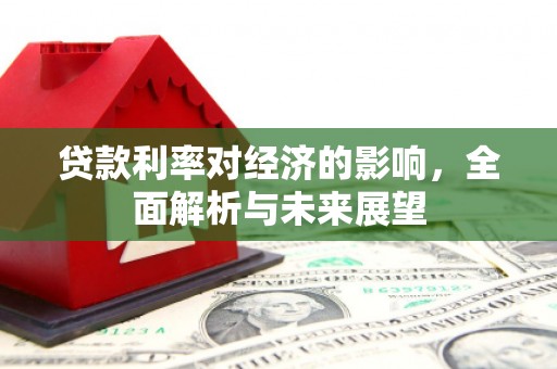 屯溪贷款利率对经济的影响，全面解析与未来展望