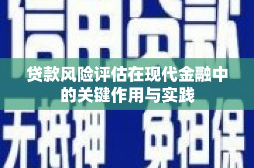 屯溪贷款风险评估在现代金融中的关键作用与实践