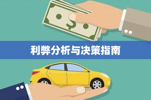 屯溪利弊分析与决策指南