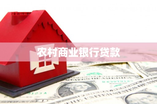 屯溪农村商业银行贷款