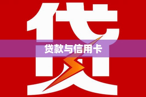 屯溪贷款与信用卡