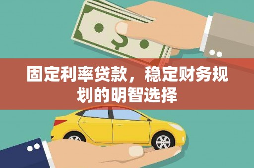 屯溪固定利率贷款，稳定财务规划的明智选择