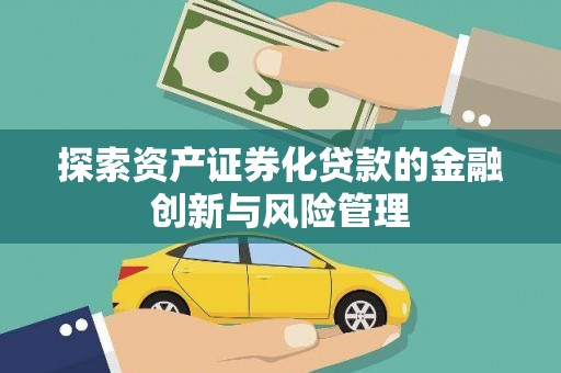 屯溪探索资产证券化贷款的金融创新与风险管理