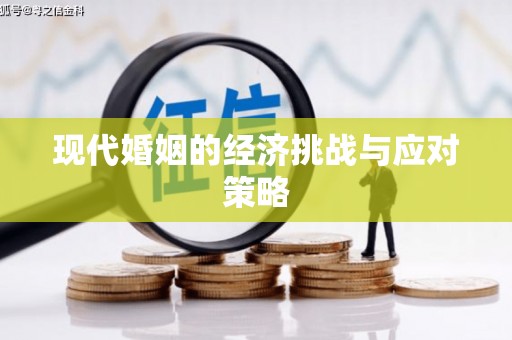 屯溪现代婚姻的经济挑战与应对策略