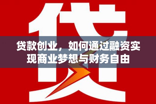 屯溪贷款创业，如何通过融资实现商业梦想与财务自由