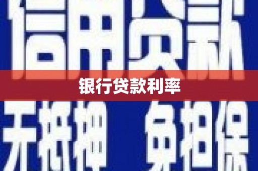 屯溪银行贷款利率
