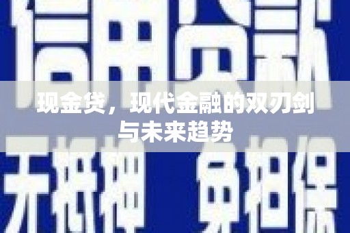 屯溪现金贷，现代金融的双刃剑与未来趋势