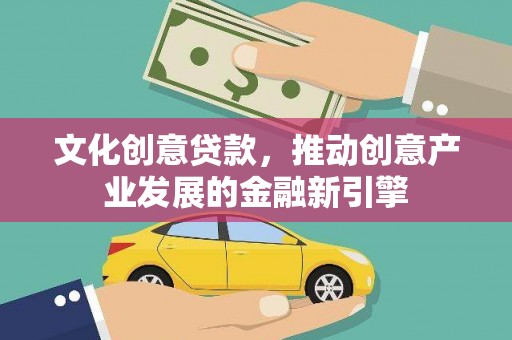 屯溪文化创意贷款，推动创意产业发展的金融新引擎