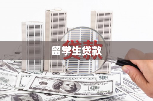 屯溪留学生贷款