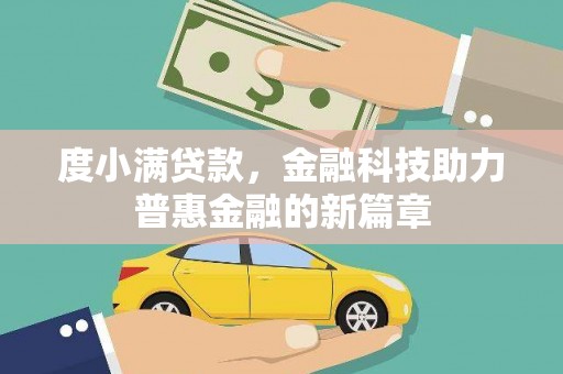 屯溪度小满贷款，金融科技助力普惠金融的新篇章