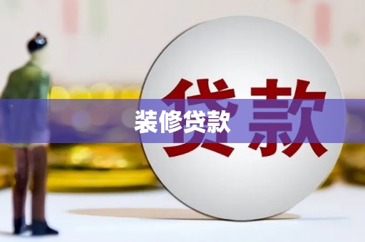 屯溪装修贷款