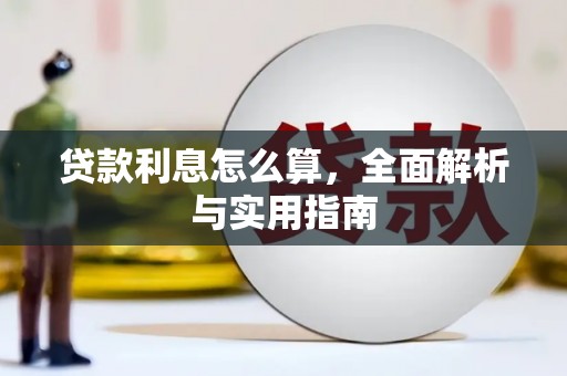 屯溪贷款利息怎么算，全面解析与实用指南
