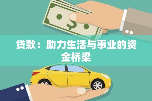 屯溪贷款：助力生活与事业的资金桥梁