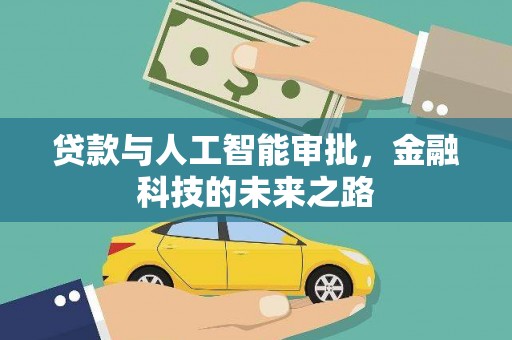 屯溪贷款与人工智能审批，金融科技的未来之路