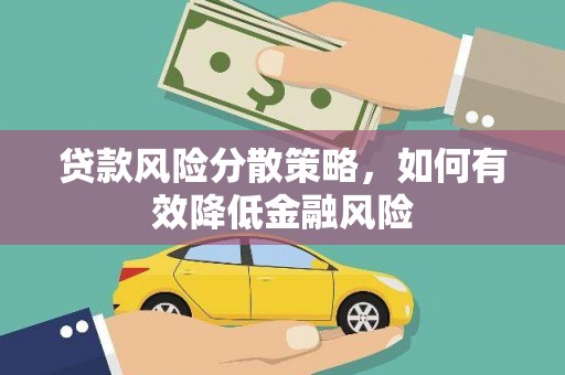 屯溪贷款风险分散策略，如何有效降低金融风险
