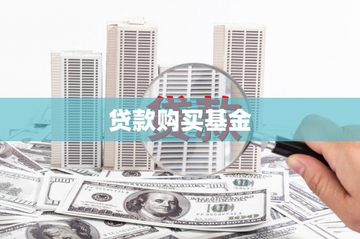 屯溪贷款购买基金