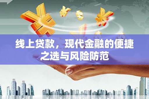 屯溪线上贷款，现代金融的便捷之选与风险防范