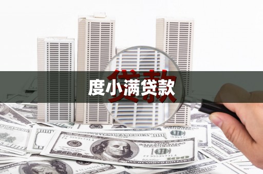屯溪度小满贷款