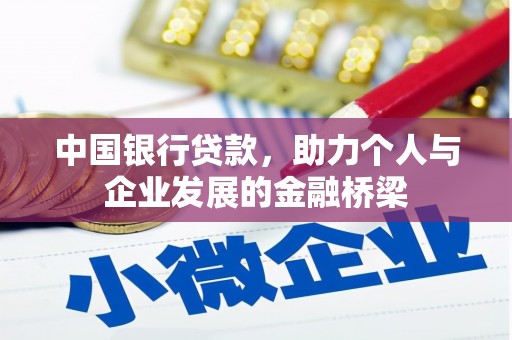 屯溪中国银行贷款，助力个人与企业发展的金融桥梁