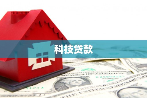 屯溪科技贷款
