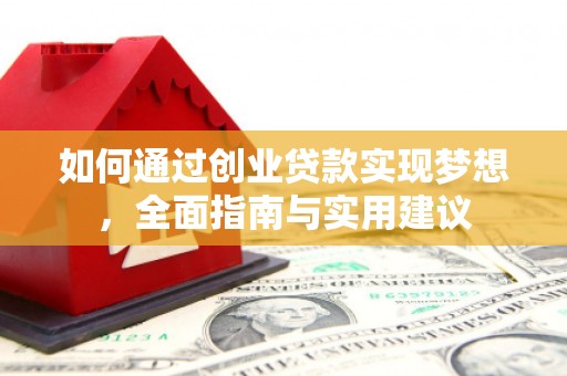 屯溪如何通过创业贷款实现梦想，全面指南与实用建议