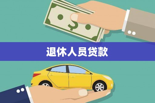 屯溪退休人员贷款